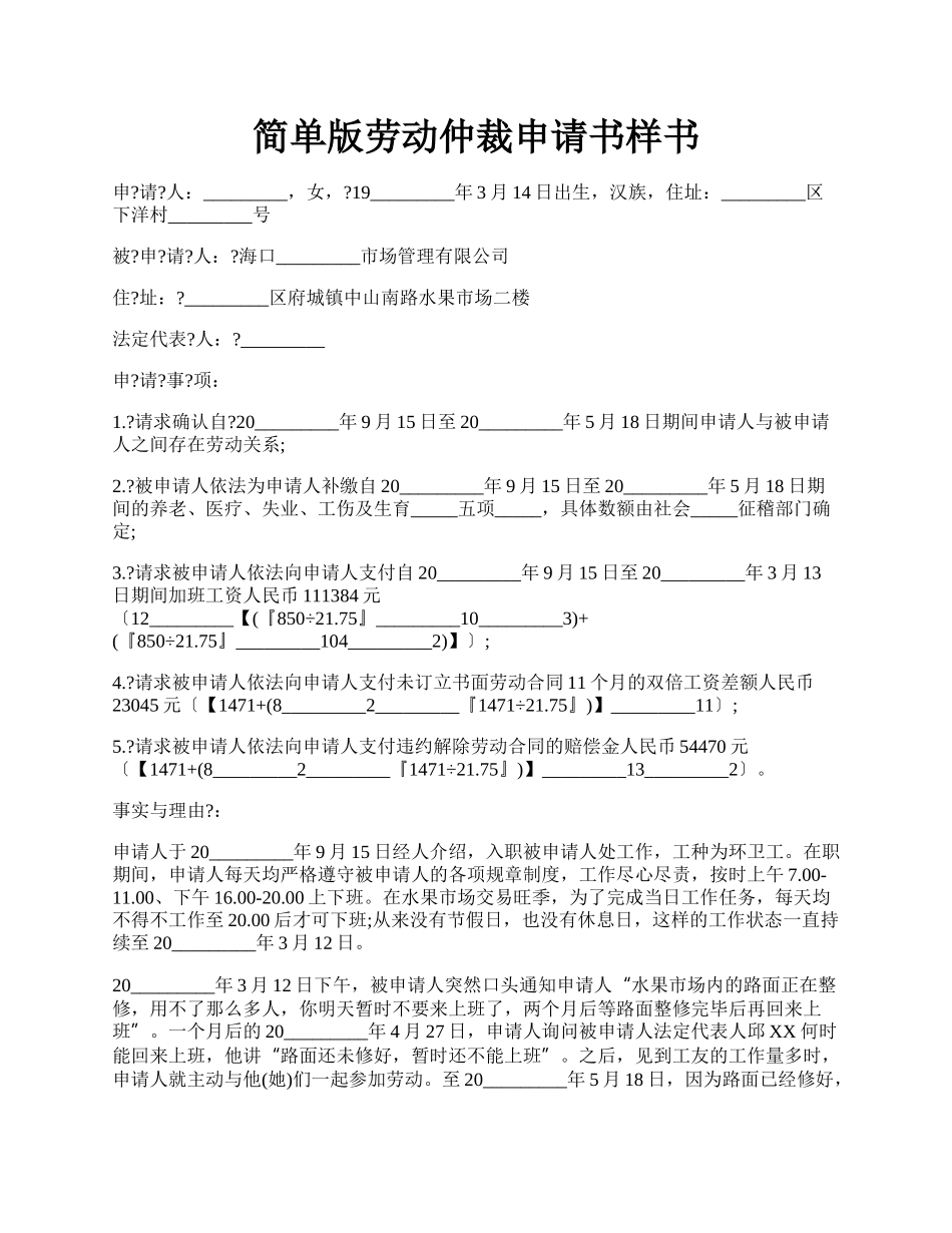 简单版劳动仲裁申请书样书.docx_第1页