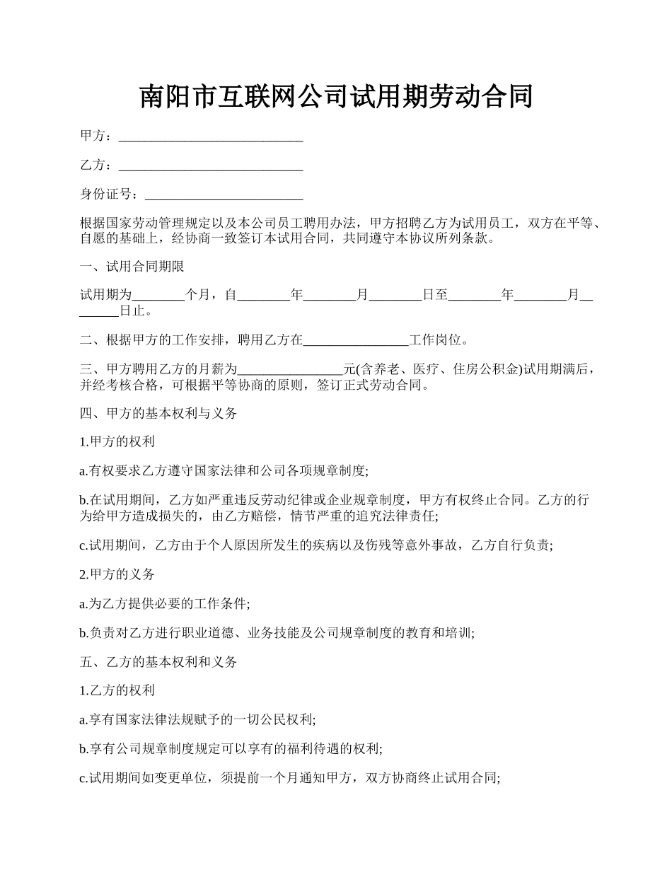 南阳市互联网公司试用期劳动合同.docx_第1页