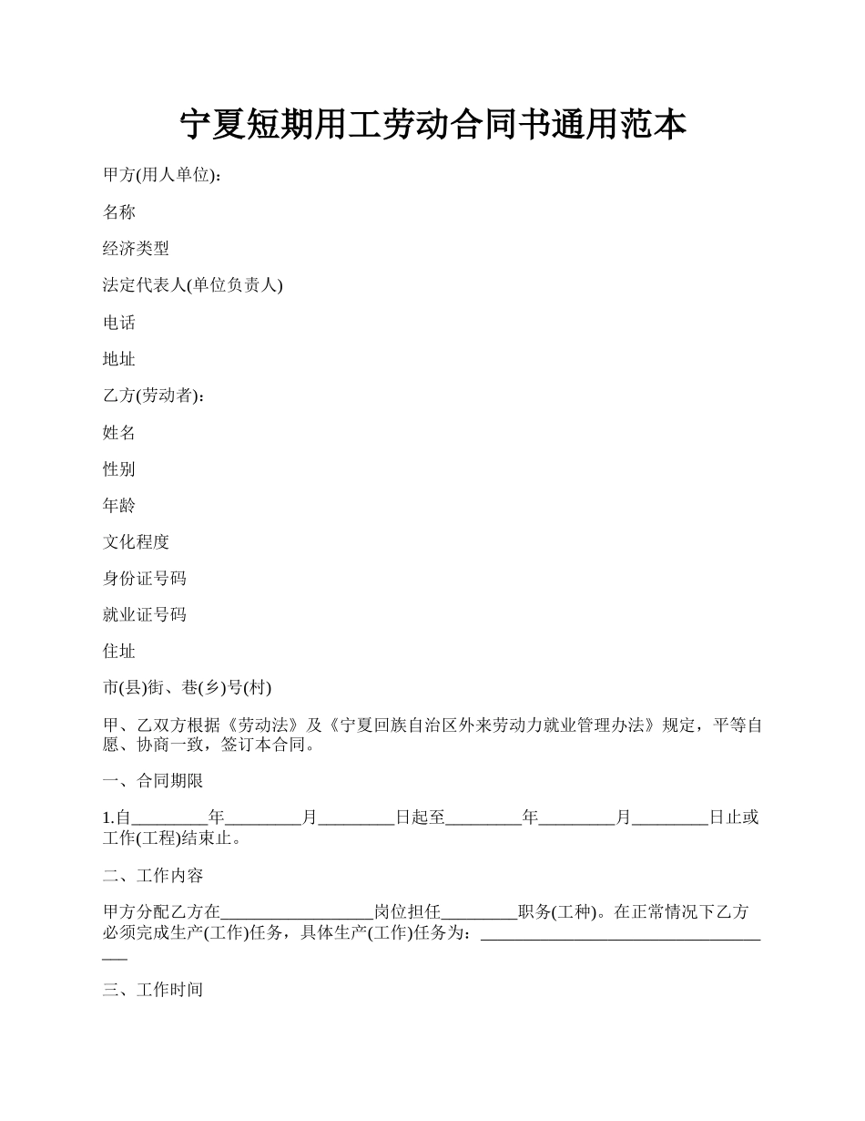 宁夏短期用工劳动合同书通用范本.docx_第1页