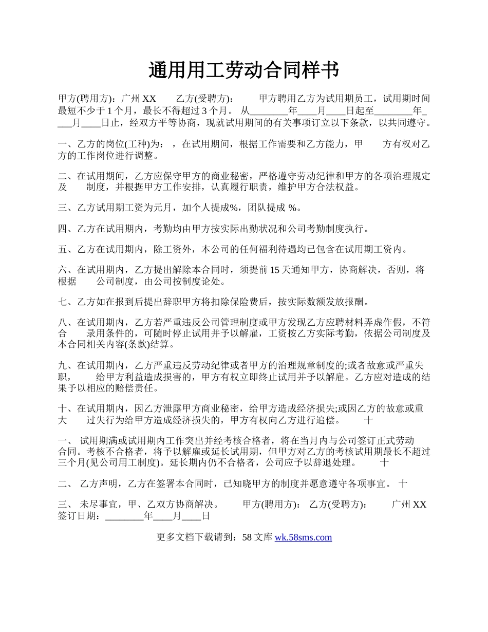 通用用工劳动合同样书.docx_第1页