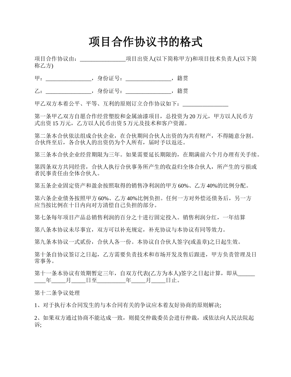 项目合作协议书的格式.docx_第1页