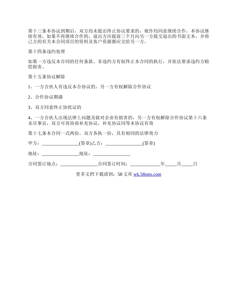 项目合作协议书的格式.docx_第2页