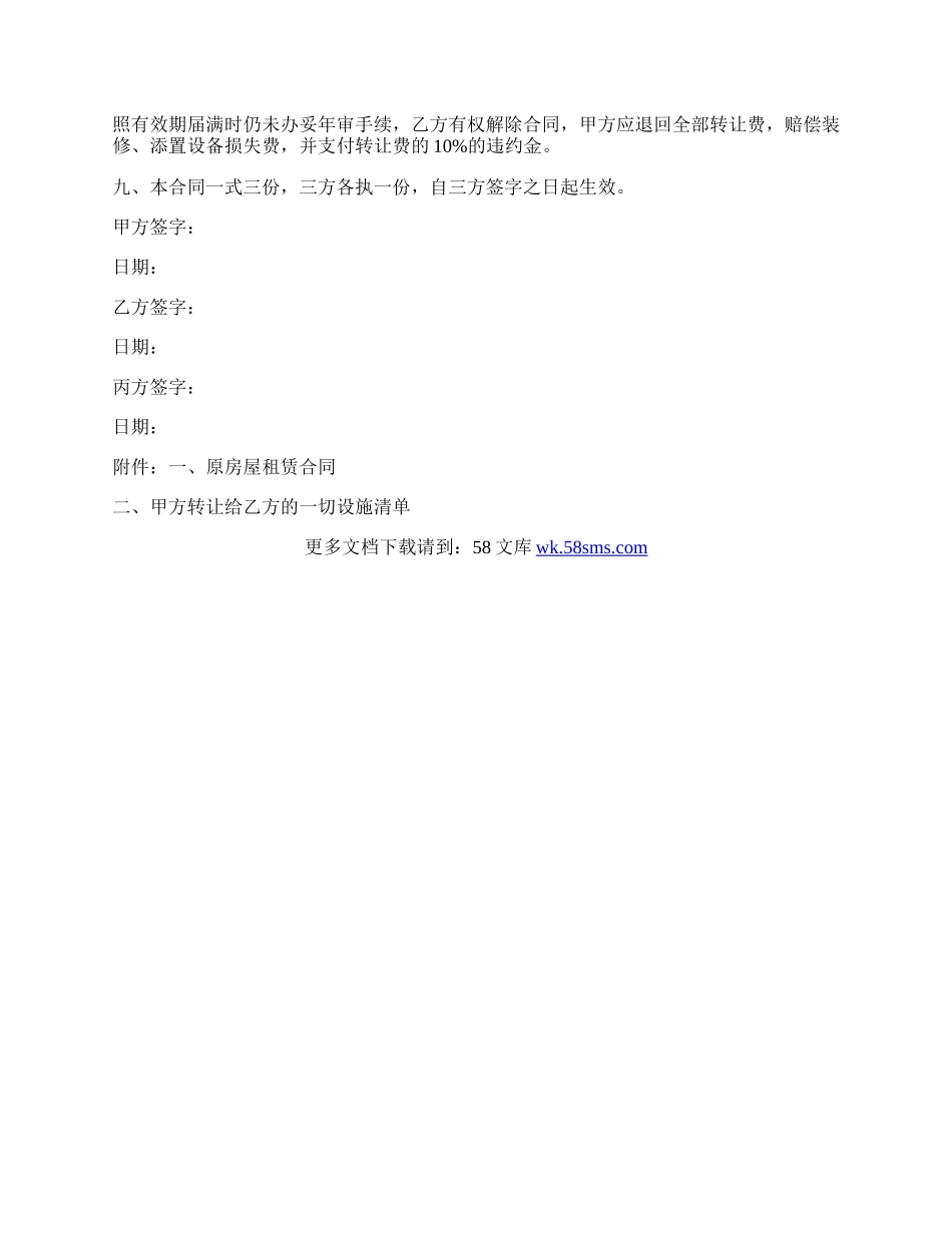 店铺租赁转让协议书范本.docx_第2页