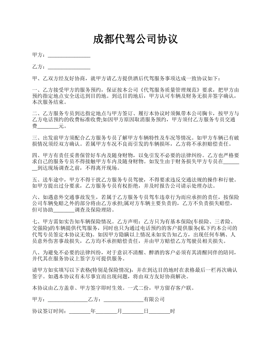 成都代驾公司协议.docx_第1页