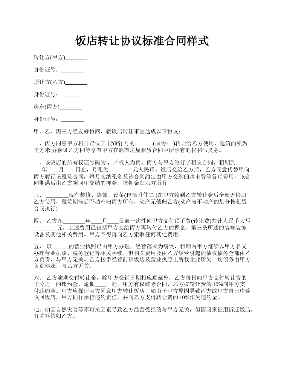 饭店转让协议标准合同样式.docx_第1页