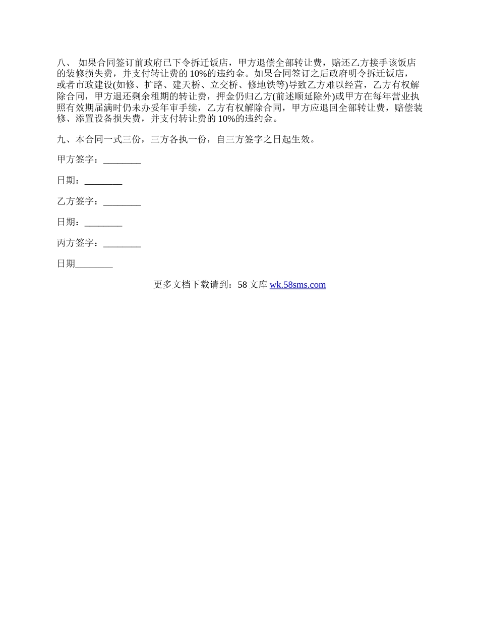 饭店转让协议标准合同样式.docx_第2页