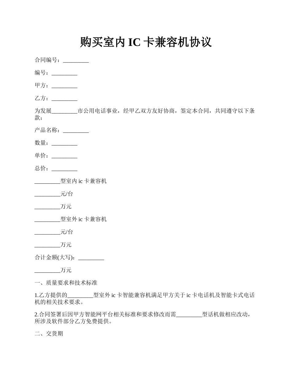 购买室内IC卡兼容机协议.docx_第1页