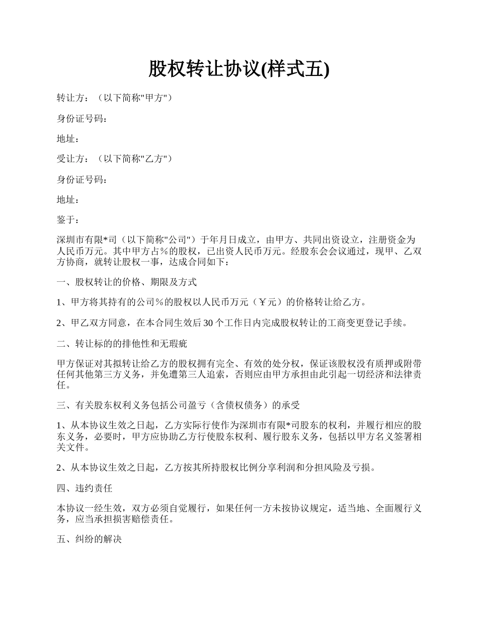 股权转让协议(样式五).docx_第1页