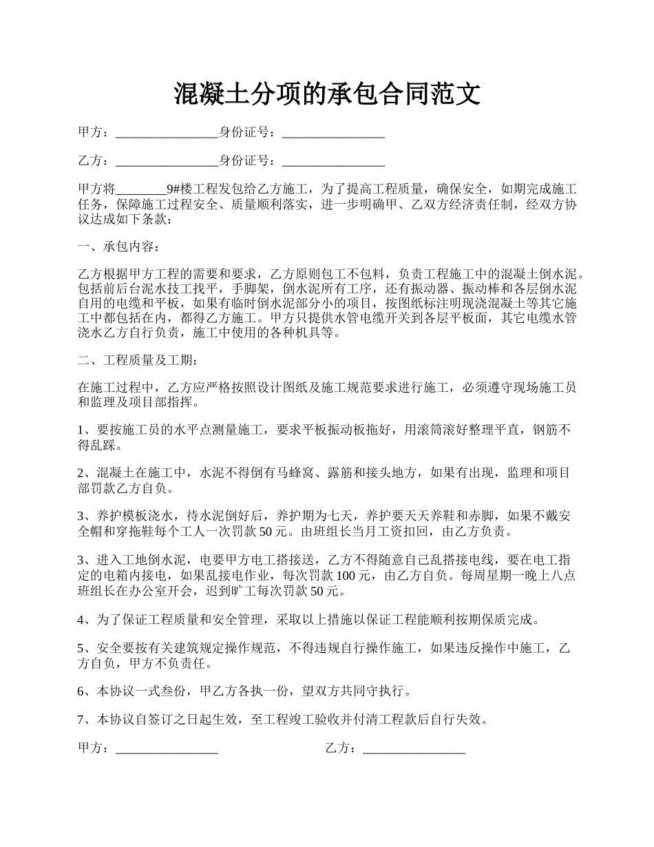 混凝土分项的承包合同范文.docx_第1页