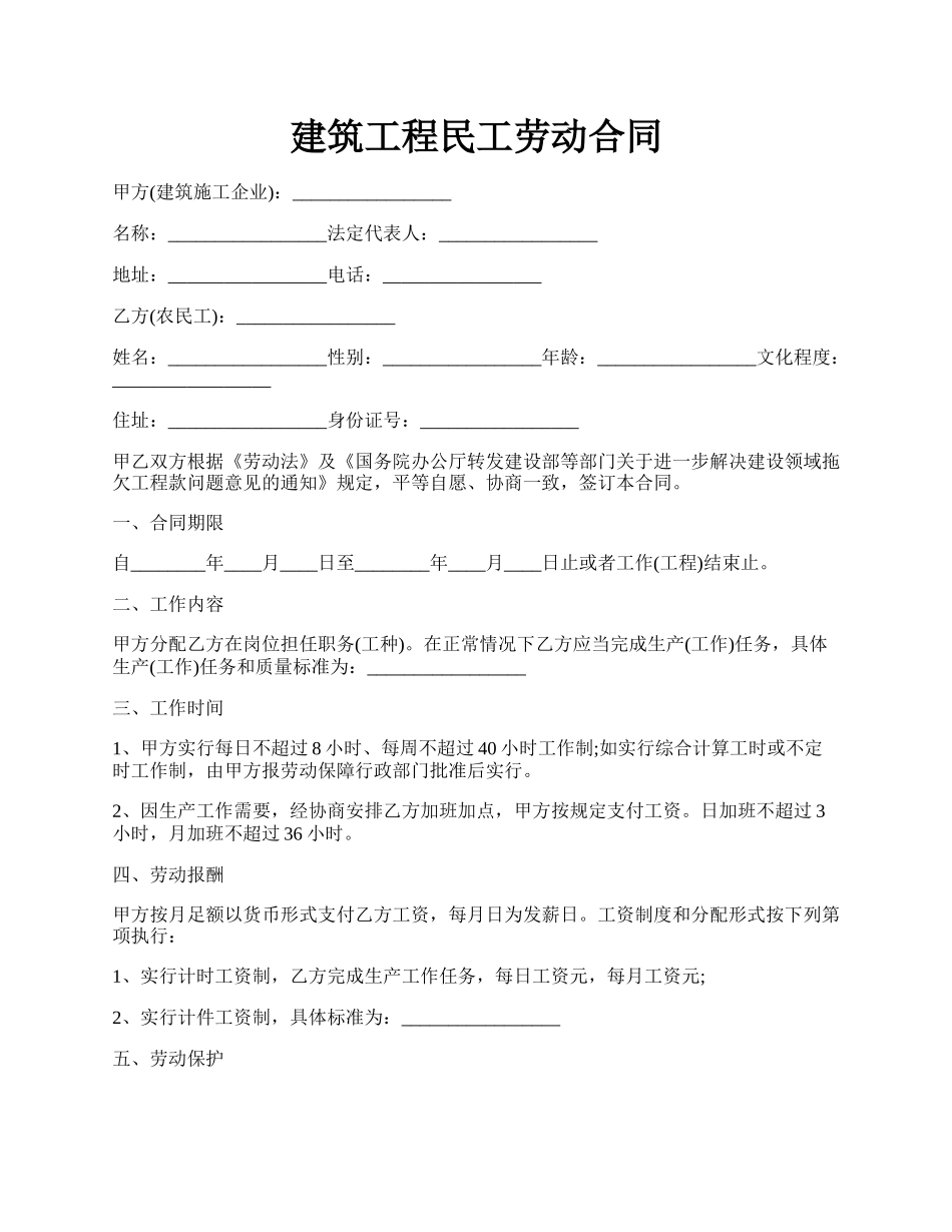 建筑工程民工劳动合同.docx_第1页