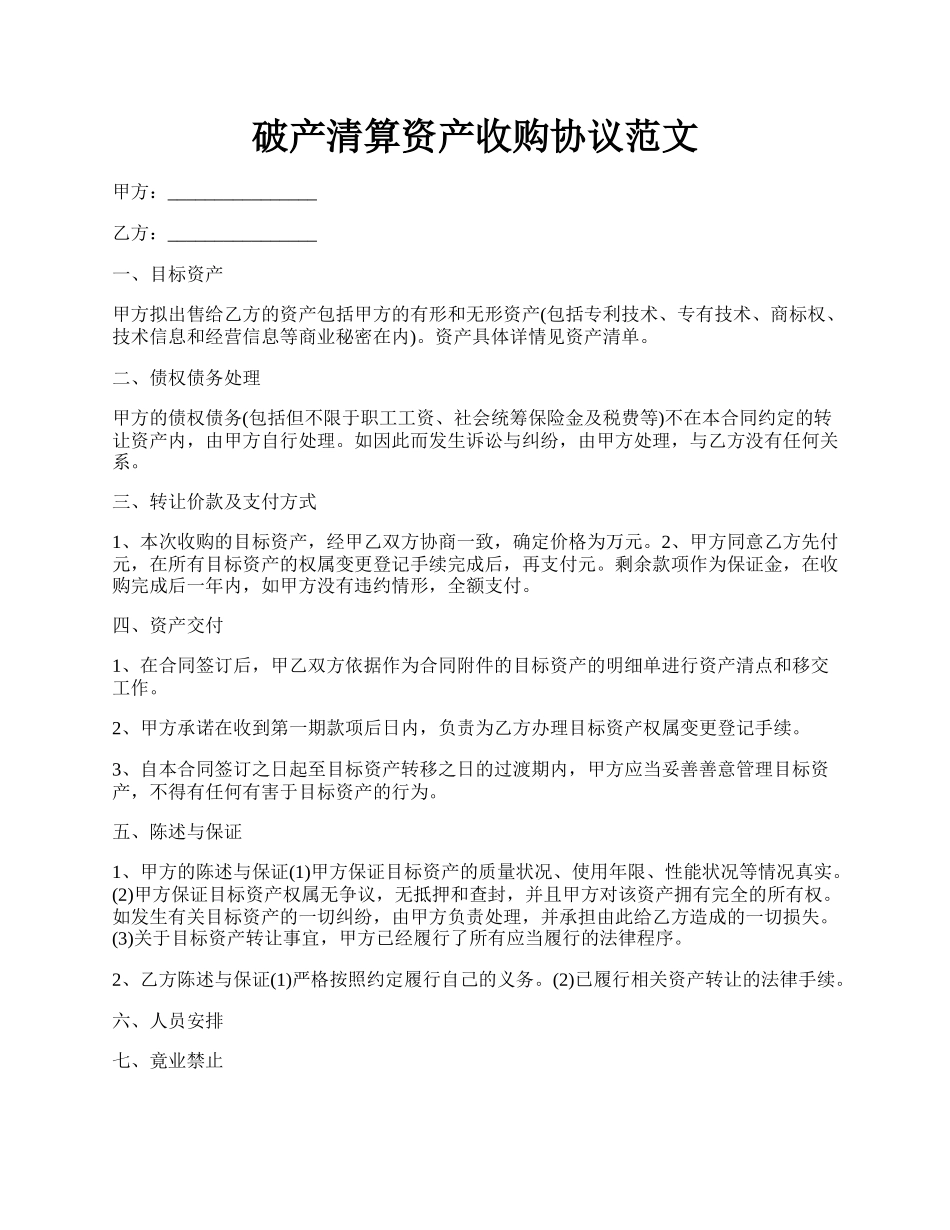 破产清算资产收购协议范文.docx_第1页