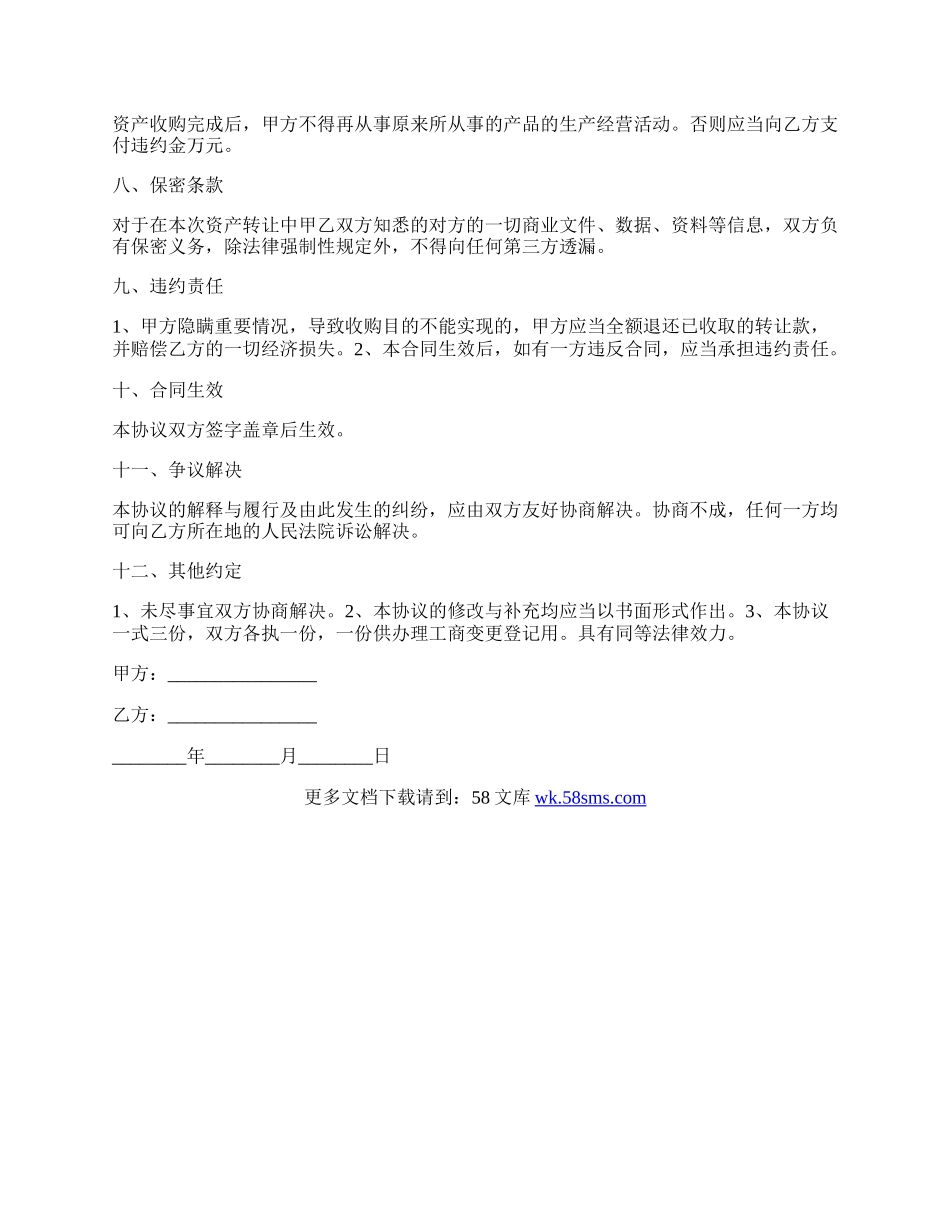 破产清算资产收购协议范文.docx_第2页