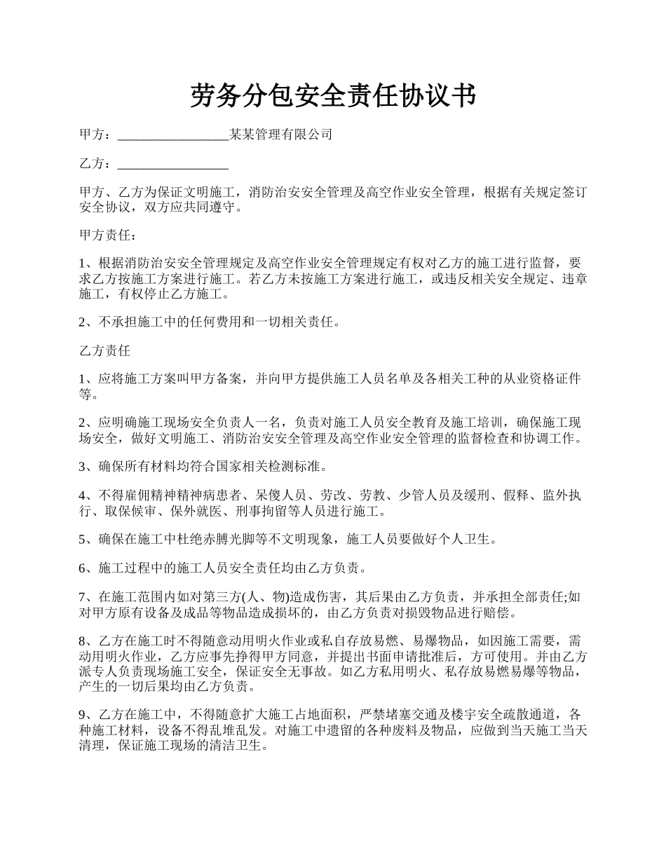 劳务分包安全责任协议书.docx_第1页