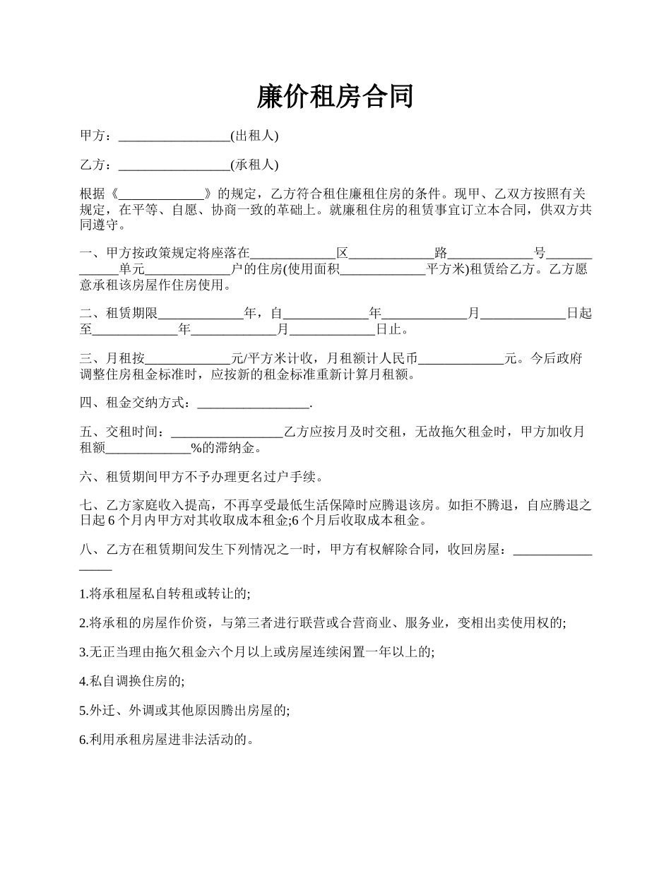 廉价租房合同.docx_第1页