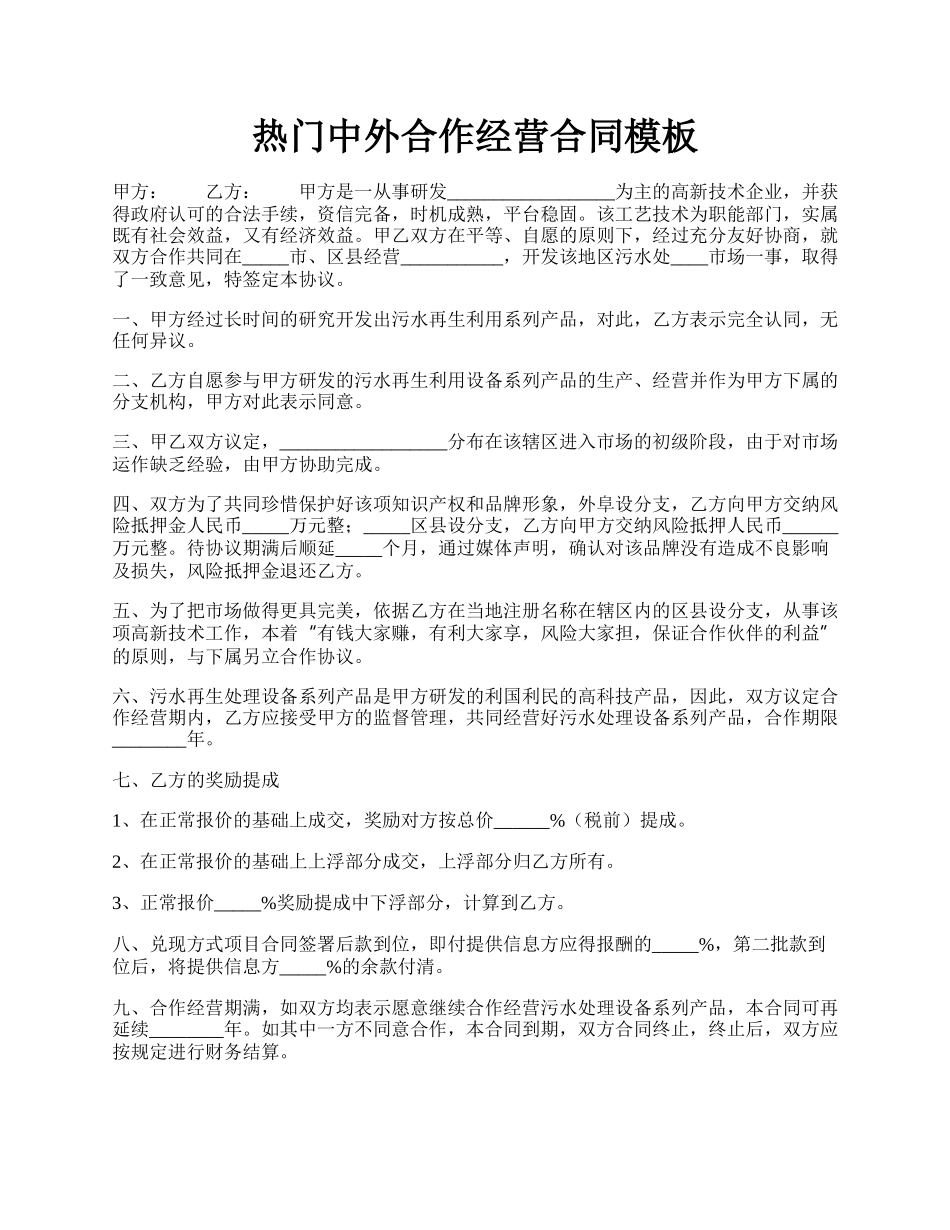 热门中外合作经营合同模板.docx_第1页