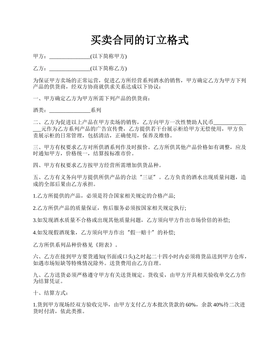 买卖合同的订立格式.docx_第1页