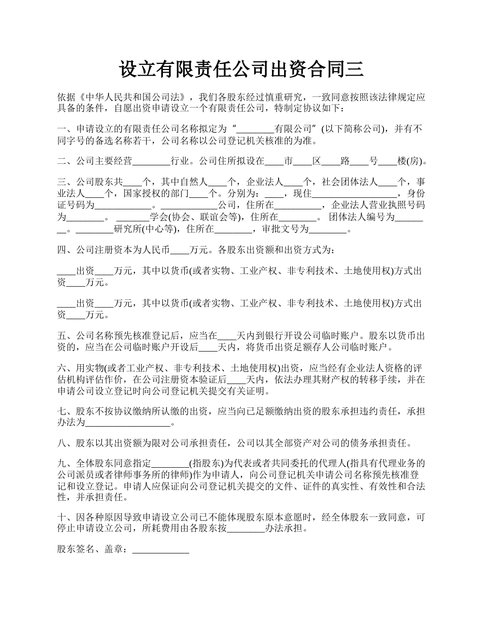 设立有限责任公司出资合同三.docx_第1页