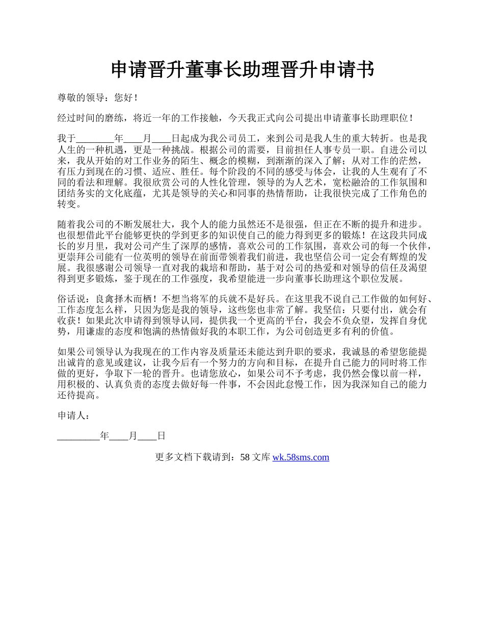 申请晋升董事长助理晋升申请书.docx_第1页