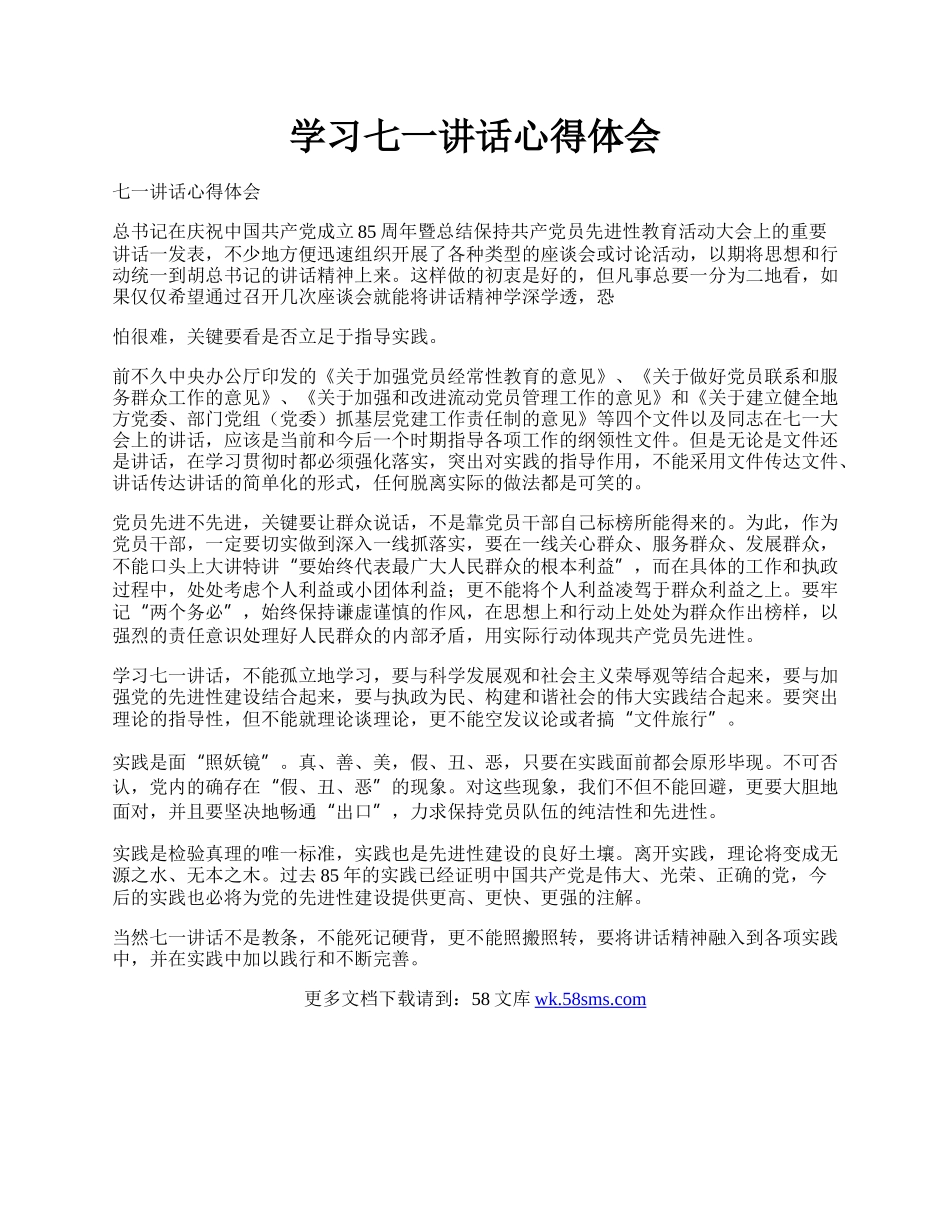 学习七一讲话心得体会.docx_第1页