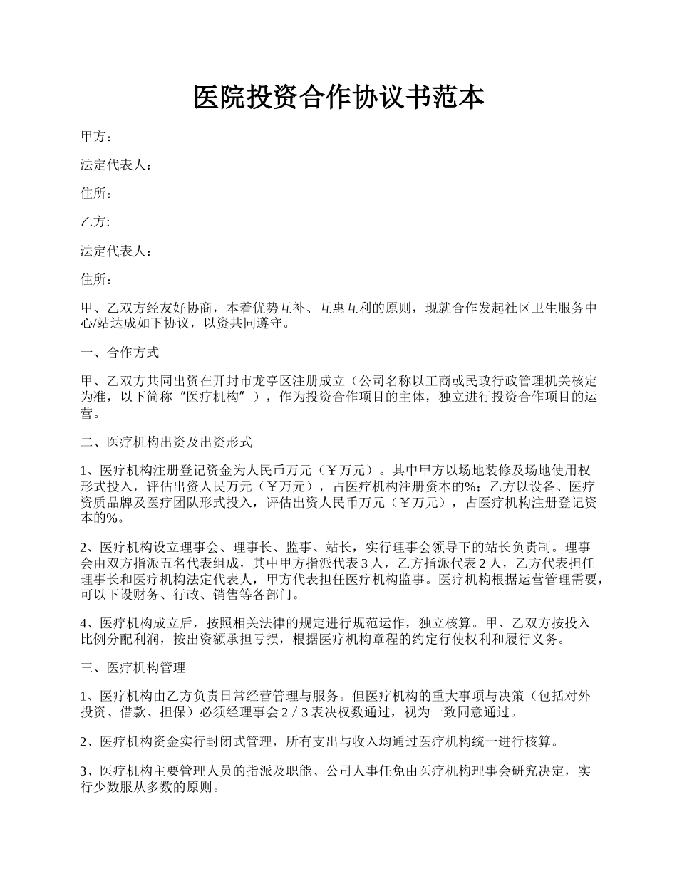 医院投资合作协议书范本.docx_第1页