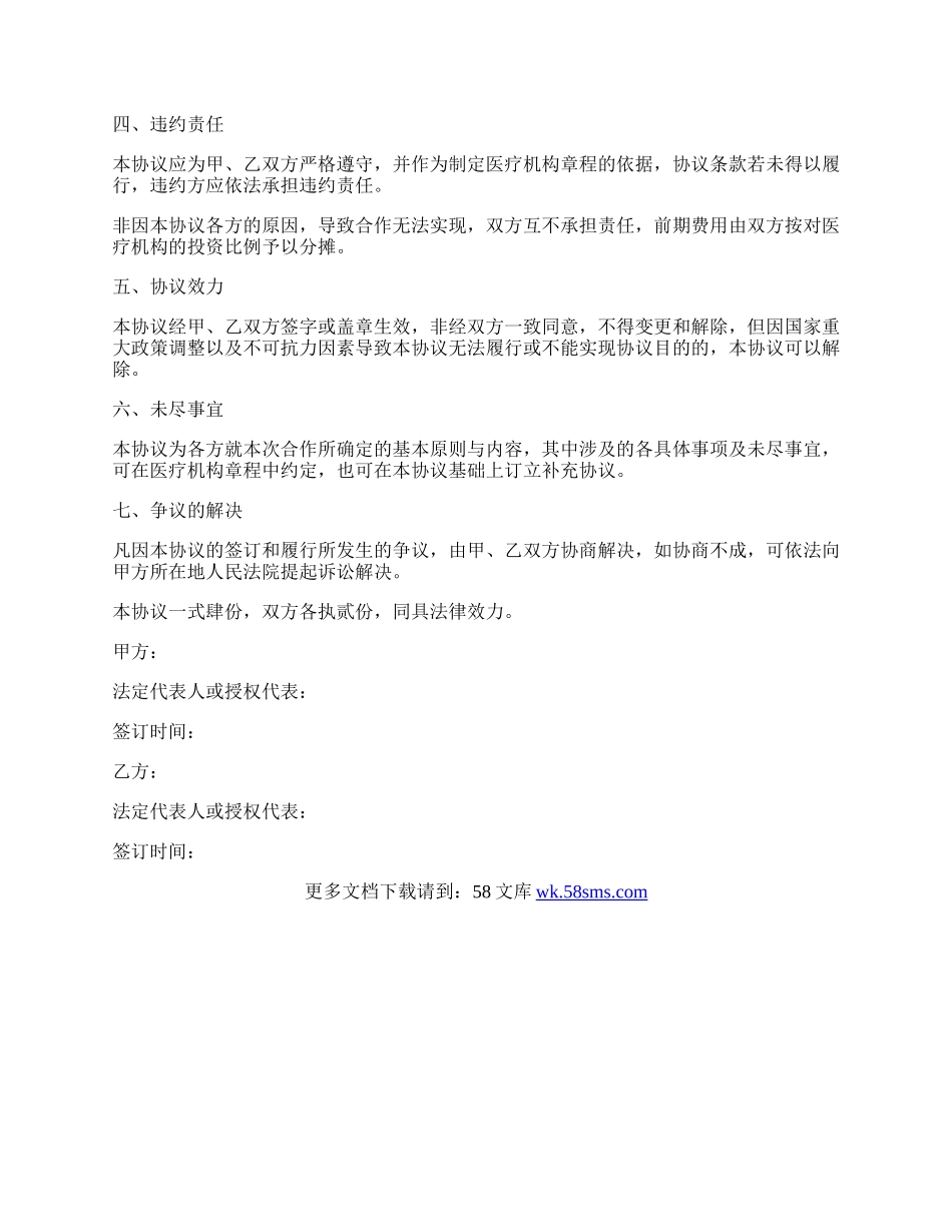 医院投资合作协议书范本.docx_第2页