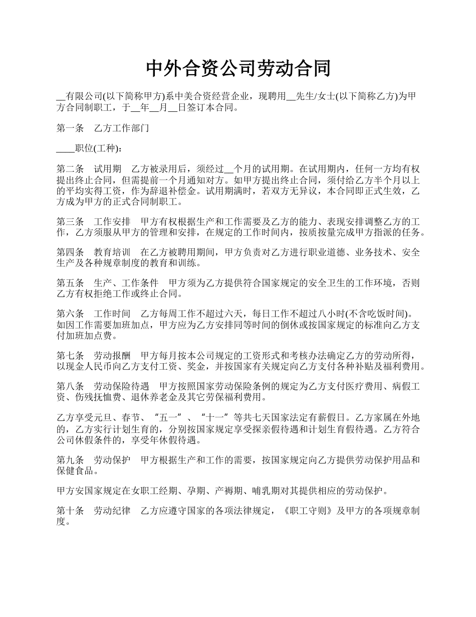 中外合资公司劳动合同.docx_第1页