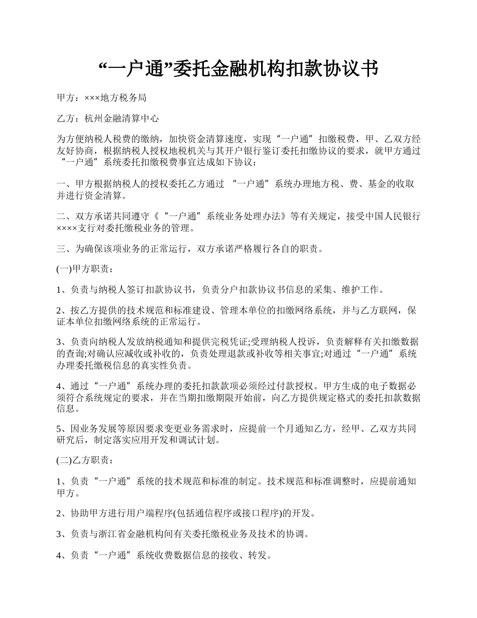 “一户通”委托金融机构扣款协议书.docx_第1页