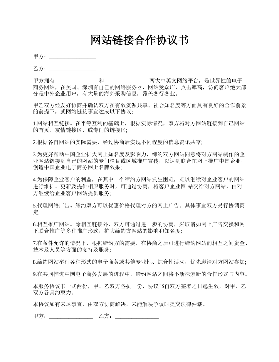 网站链接合作协议书.docx_第1页