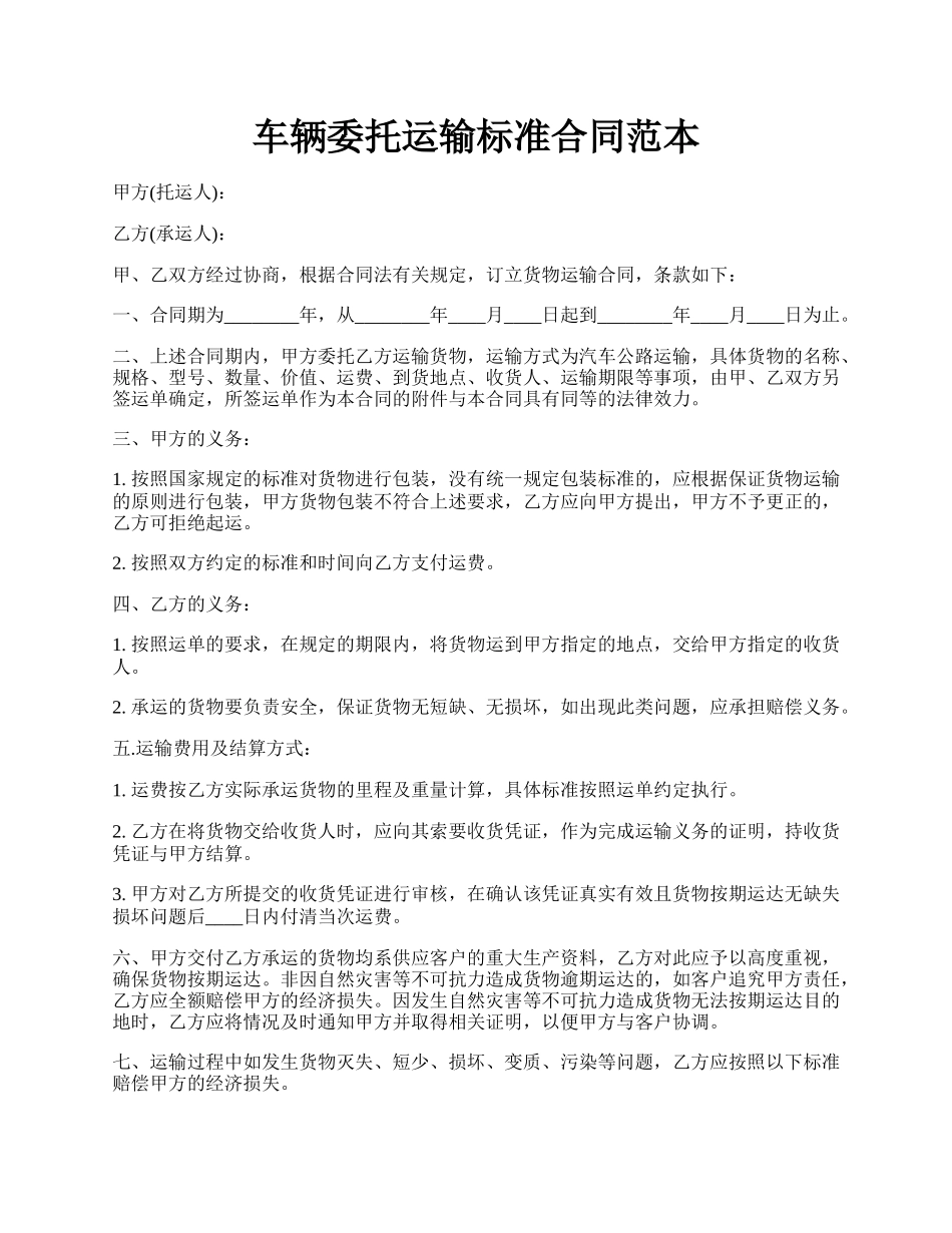 车辆委托运输标准合同范本.docx_第1页