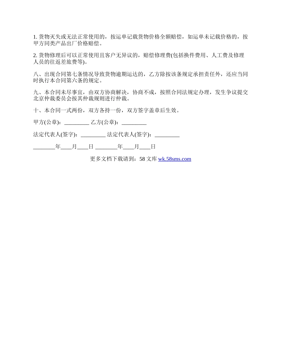 车辆委托运输标准合同范本.docx_第2页