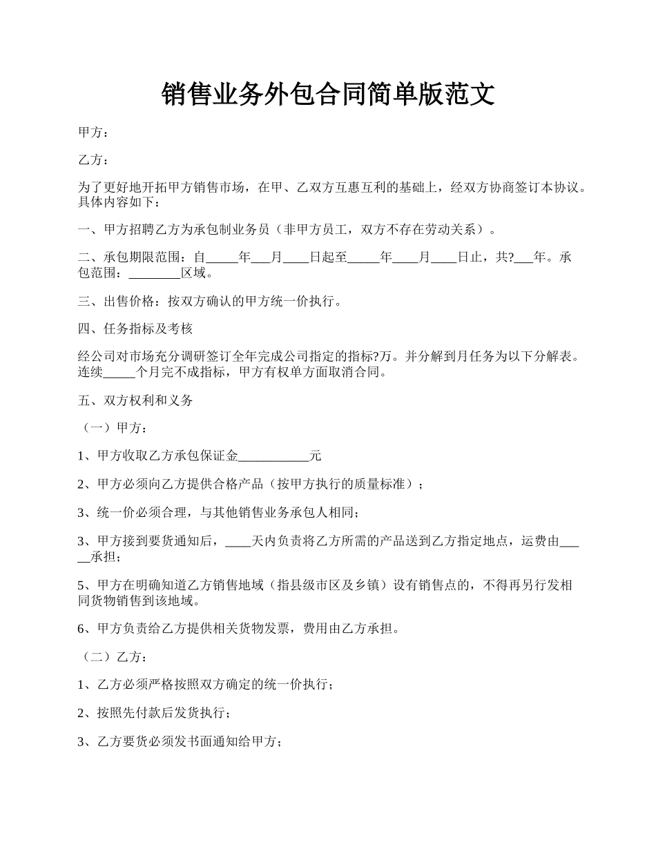 销售业务外包合同简单版范文.docx_第1页