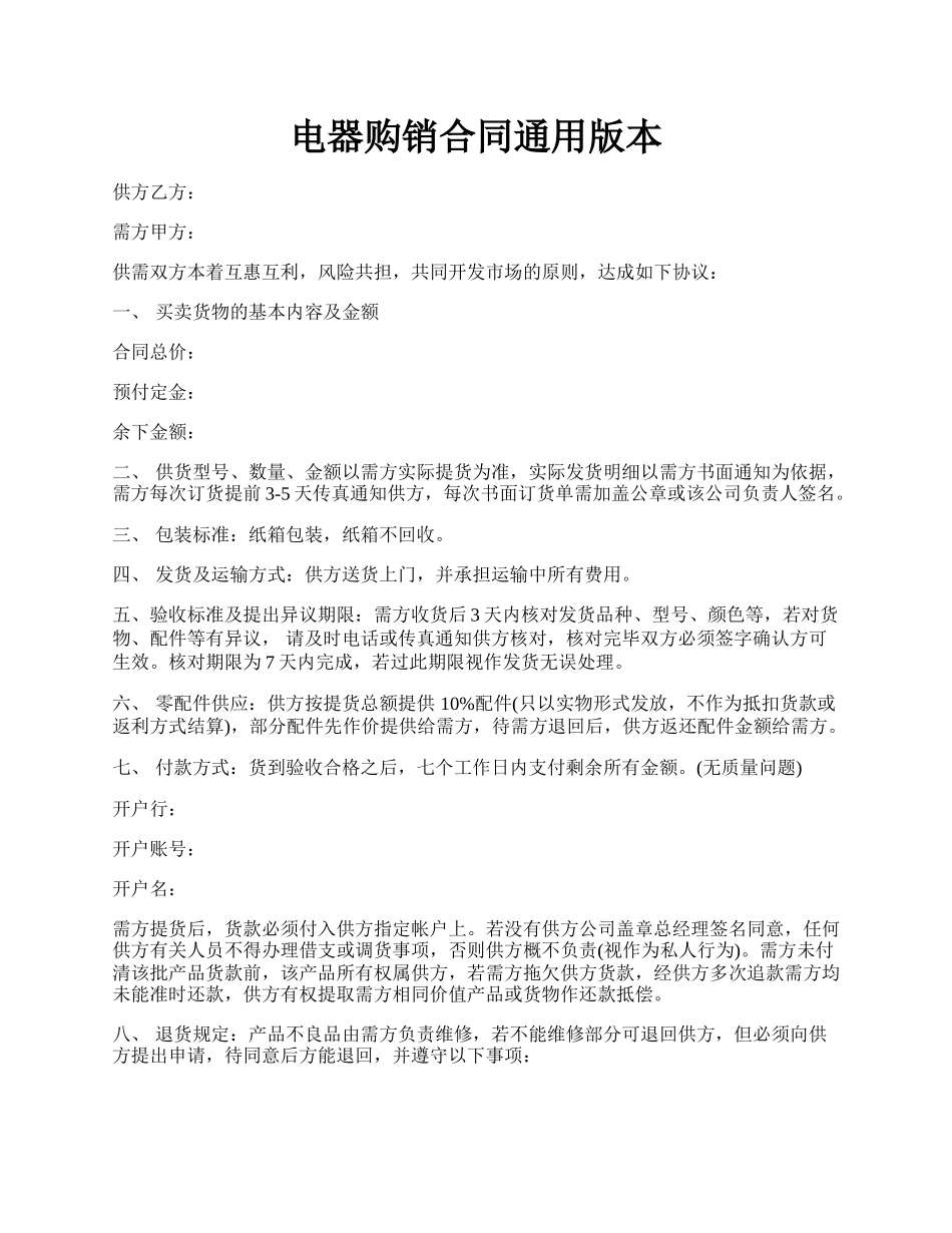 电器购销合同通用版本.docx_第1页