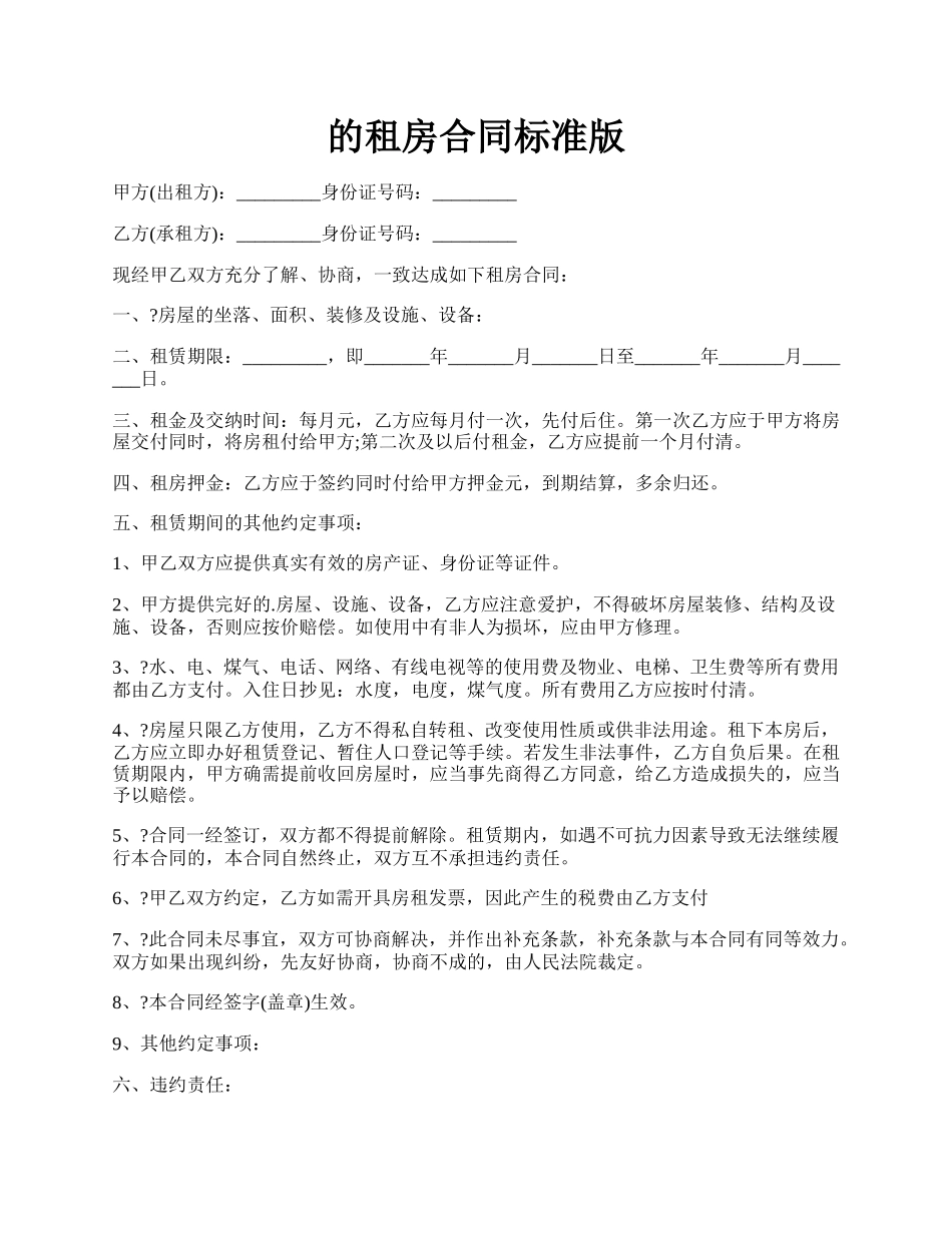 的租房合同标准版.docx_第1页