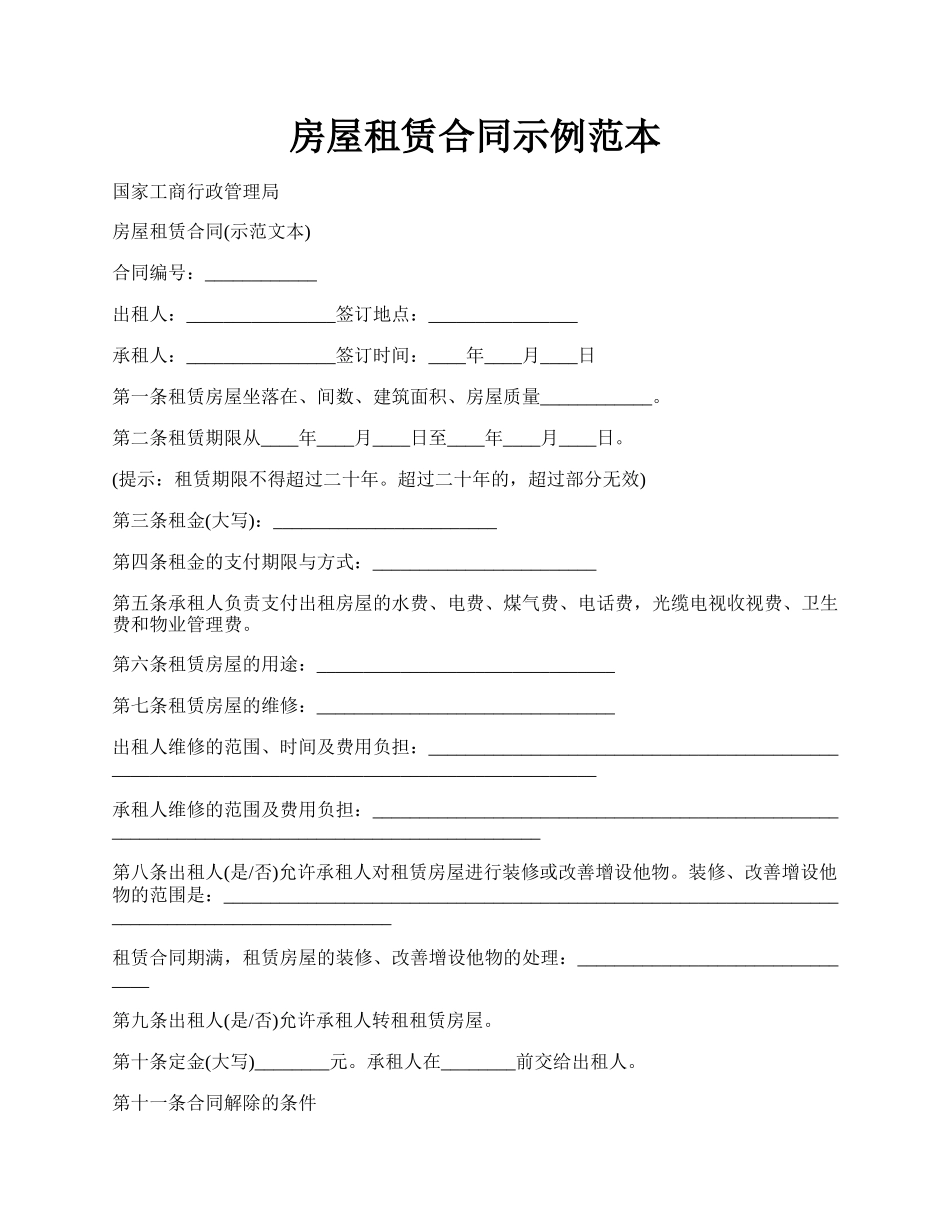 房屋租赁合同示例范本.docx_第1页