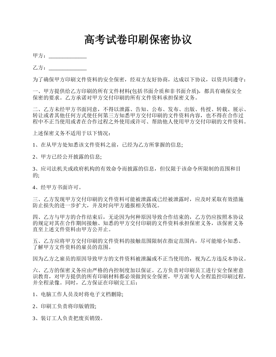 高考试卷印刷保密协议.docx_第1页