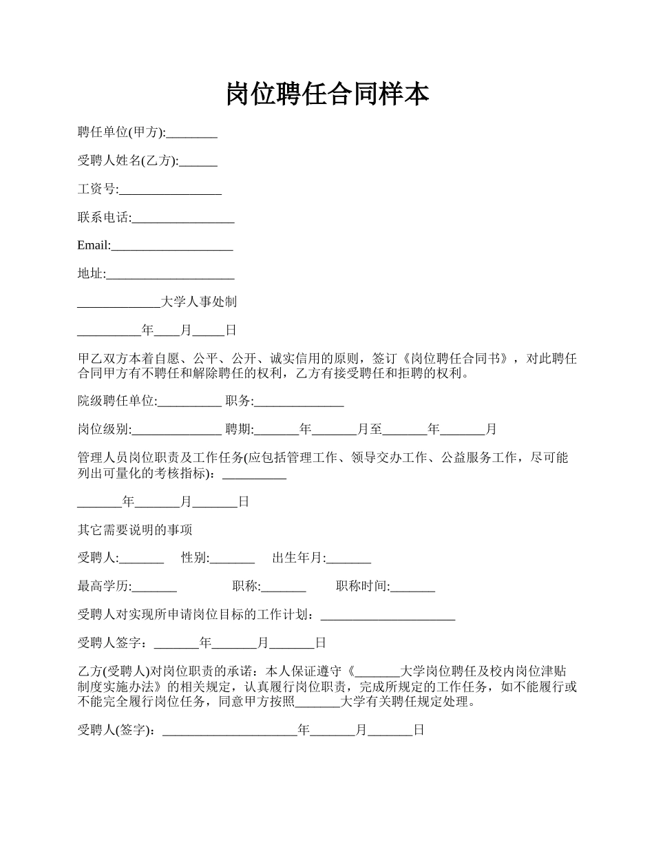 岗位聘任合同样本.docx_第1页
