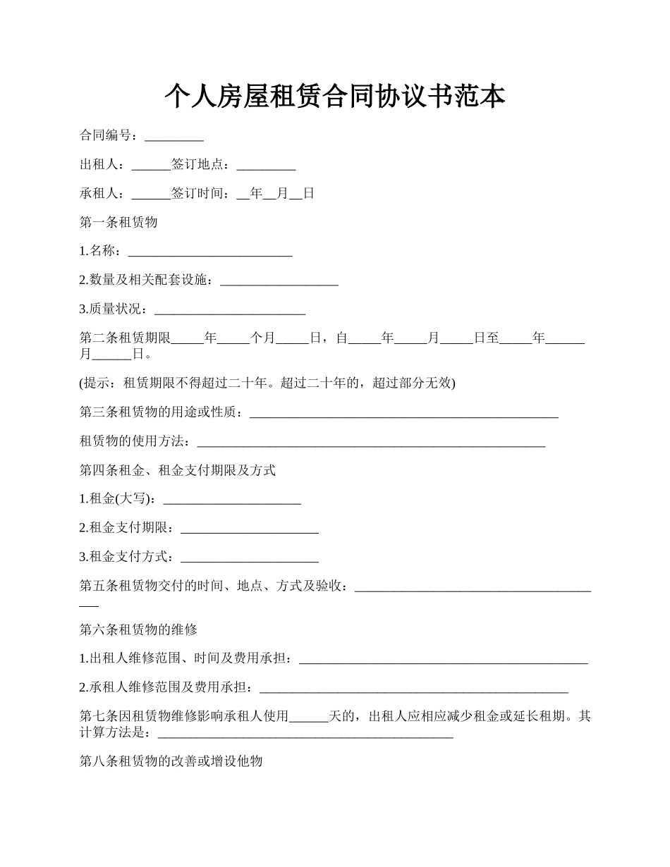 个人房屋租赁合同协议书范本.docx_第1页