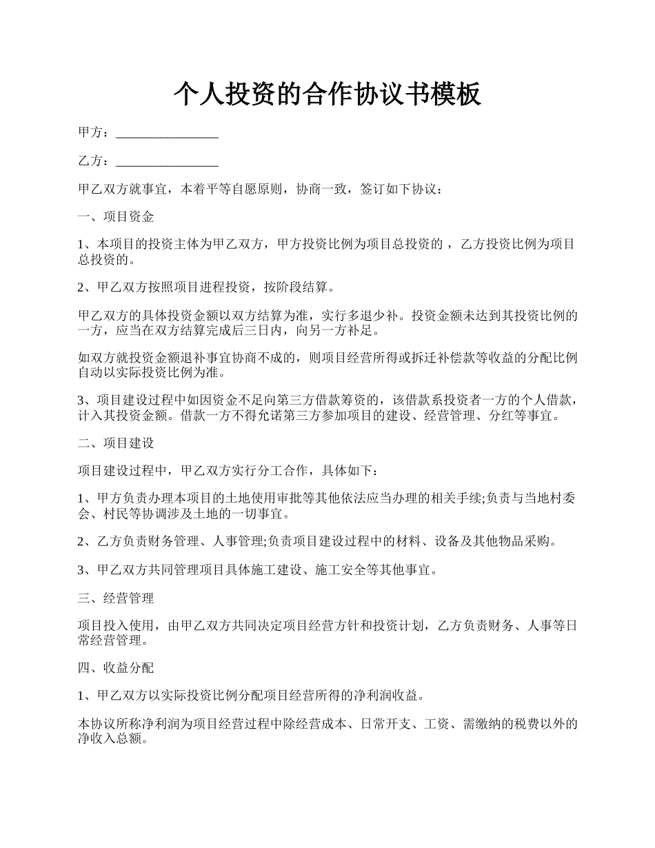 个人投资的合作协议书模板.docx_第1页