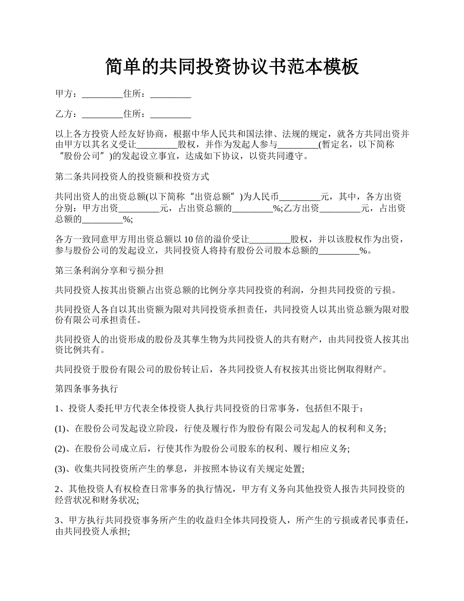 简单的共同投资协议书范本模板.docx_第1页