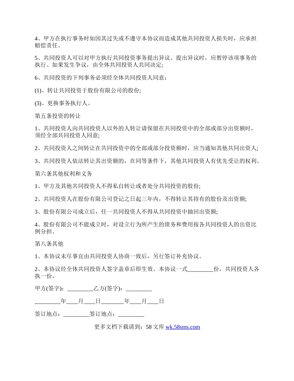 简单的共同投资协议书范本模板.docx_第2页