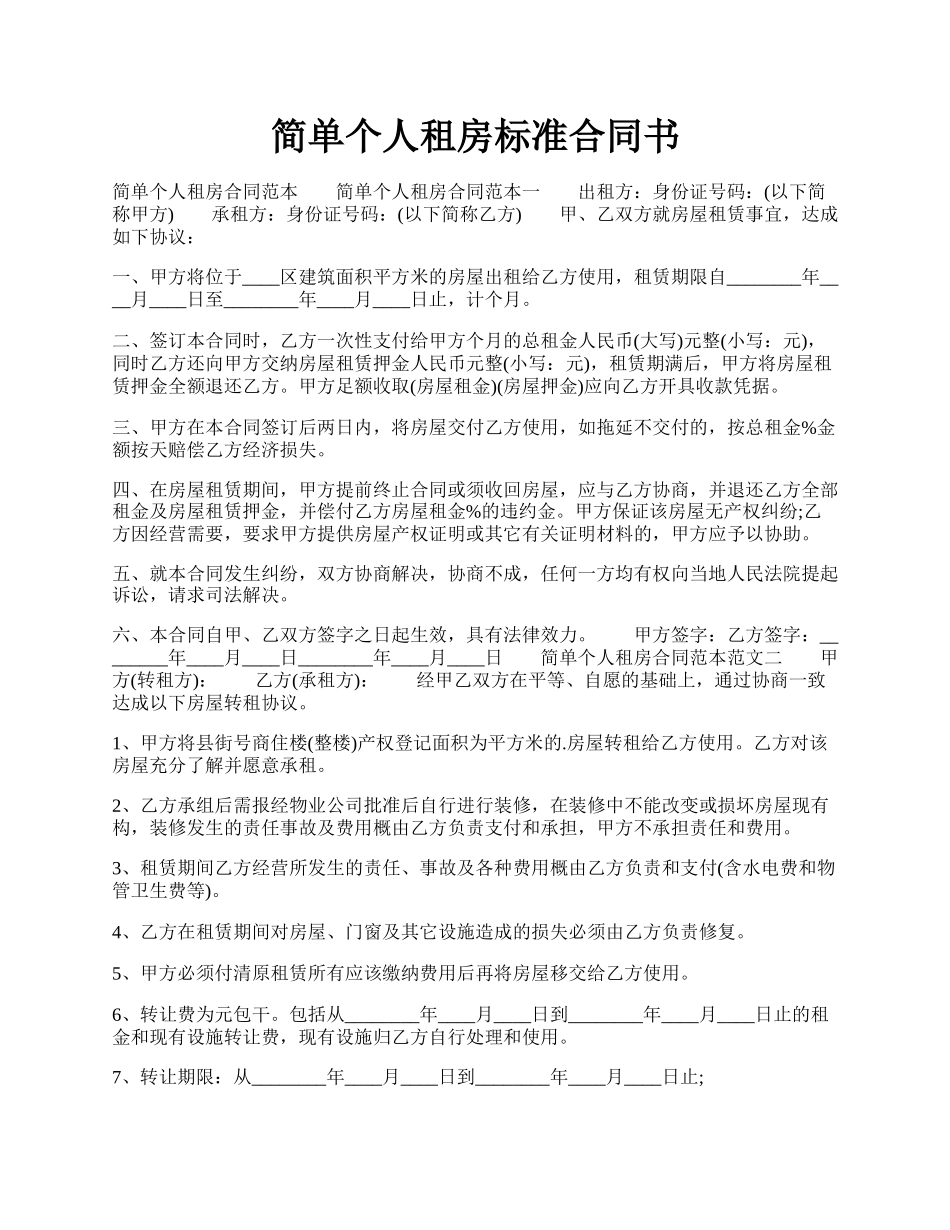 简单个人租房标准合同书.docx_第1页