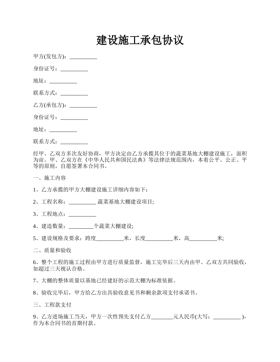 建设施工承包协议.docx_第1页