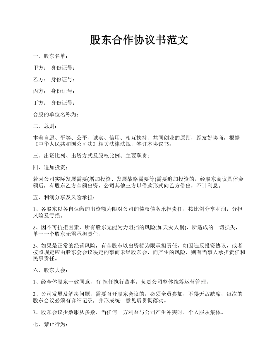 股东合作协议书范文.docx_第1页