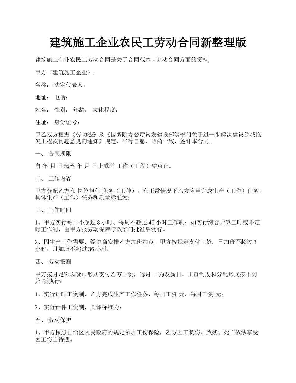 建筑施工企业农民工劳动合同新整理版.docx_第1页