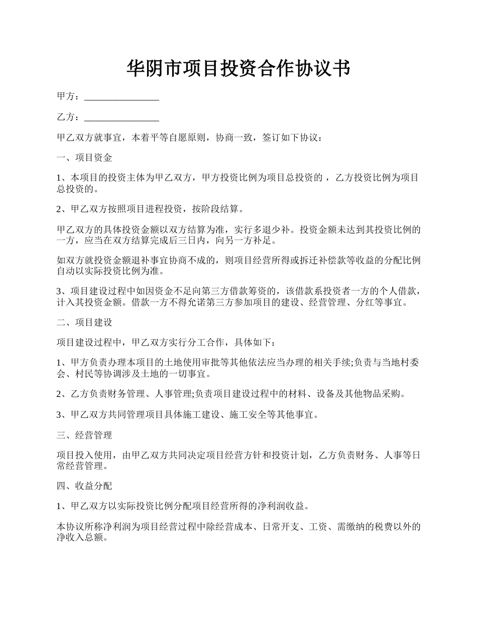华阴市项目投资合作协议书.docx_第1页