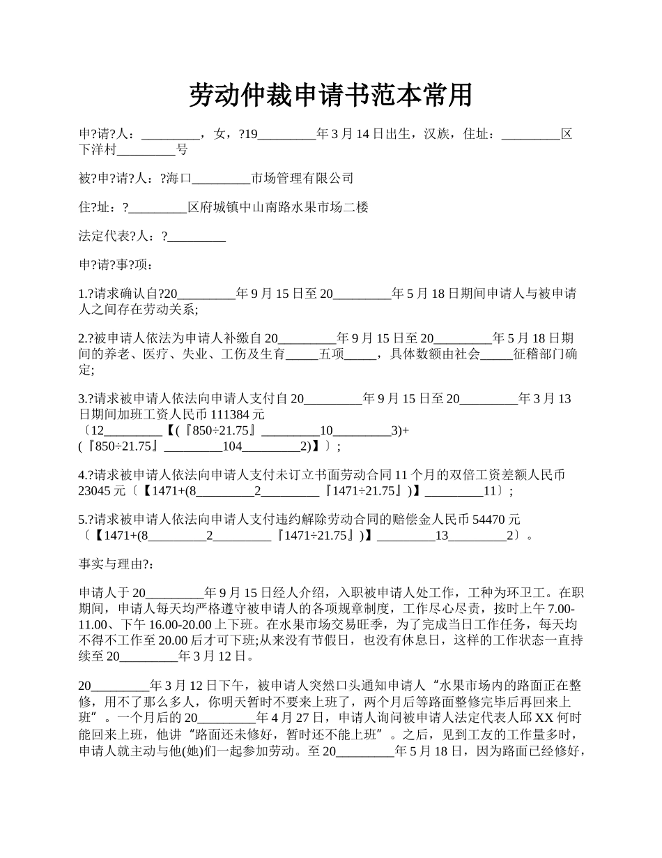 劳动仲裁申请书范本常用.docx_第1页