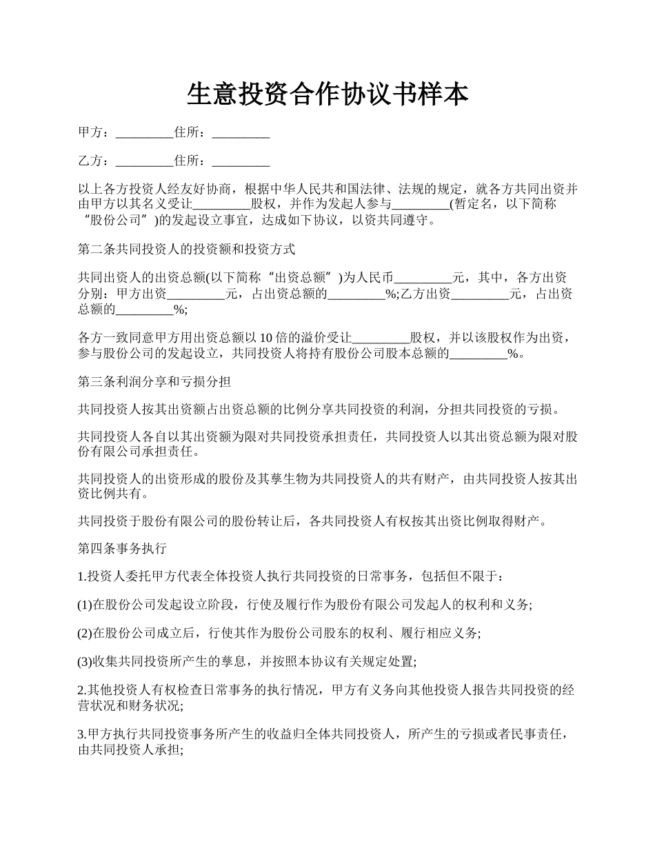 生意投资合作协议书样本.docx_第1页