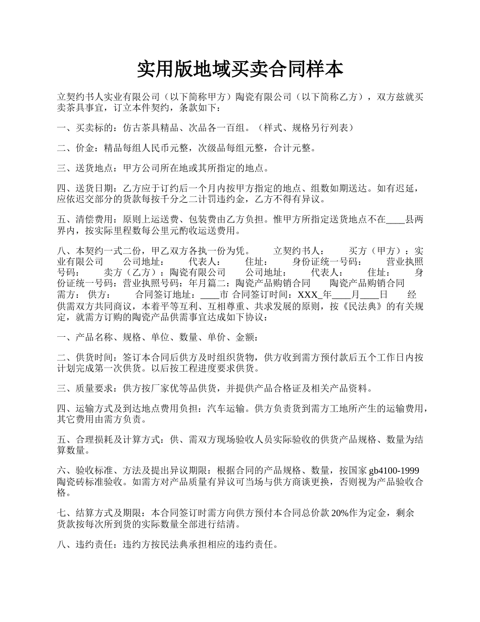 实用版地域买卖合同样本.docx_第1页