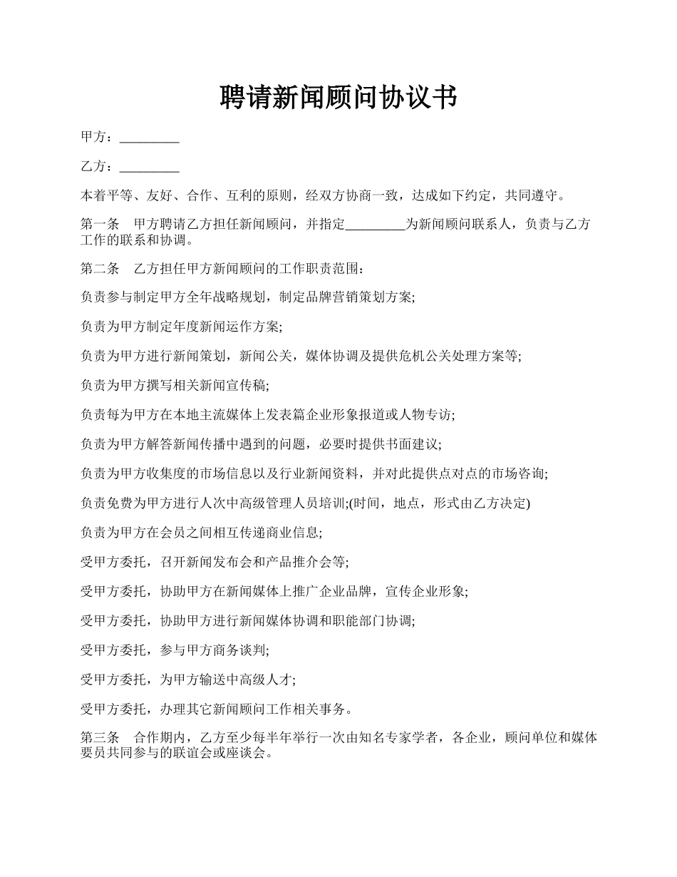 聘请新闻顾问协议书.docx_第1页