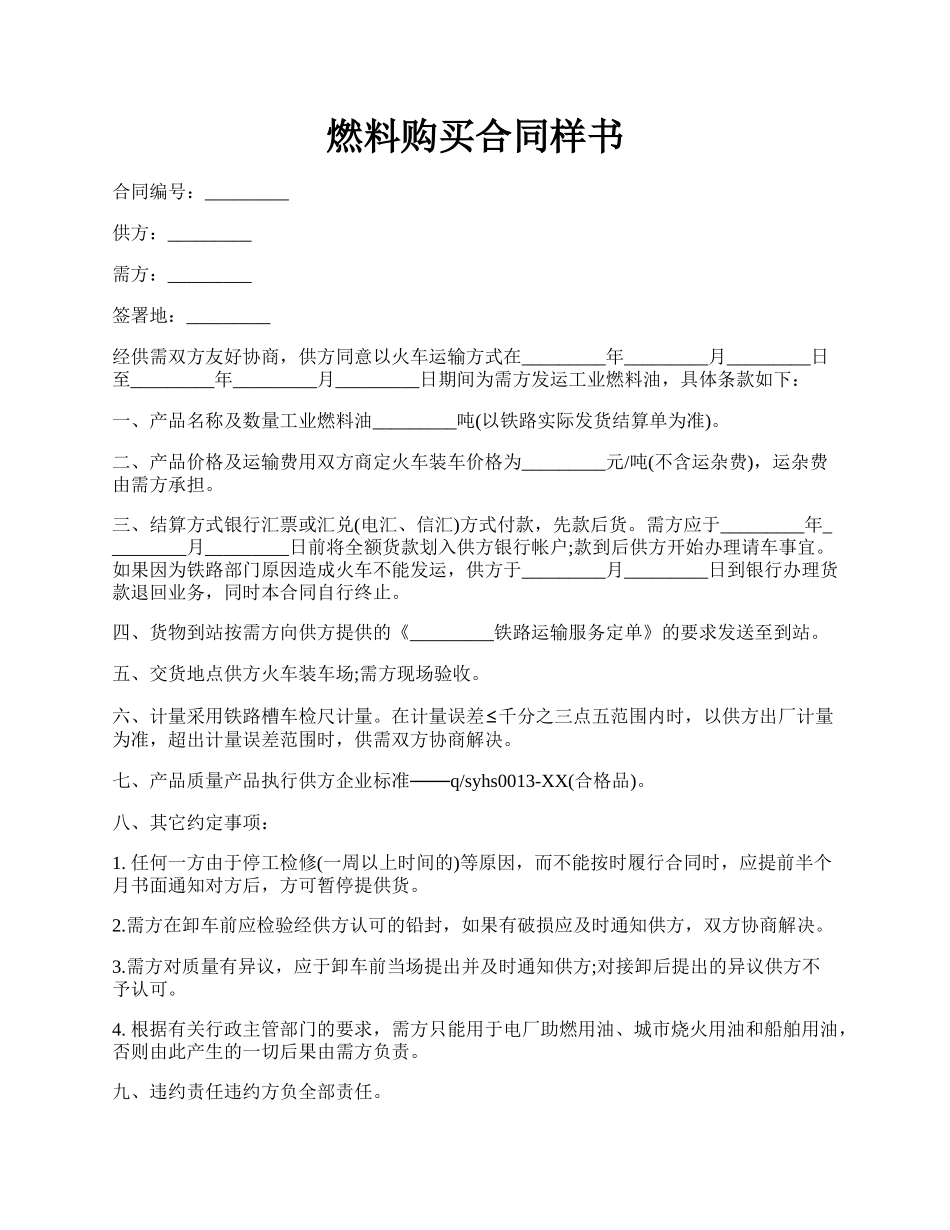 燃料购买合同样书.docx_第1页